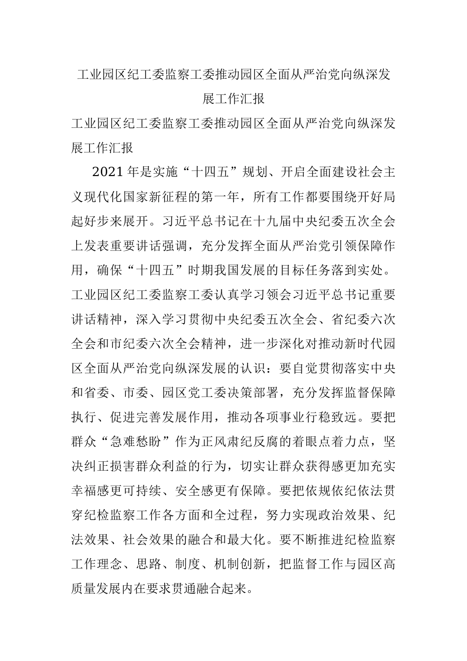 工业园区纪工委监察工委推动园区全面从严治党向纵深发展工作汇报.docx_第1页