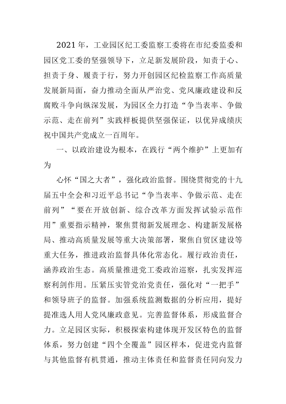 工业园区纪工委监察工委推动园区全面从严治党向纵深发展工作汇报.docx_第2页