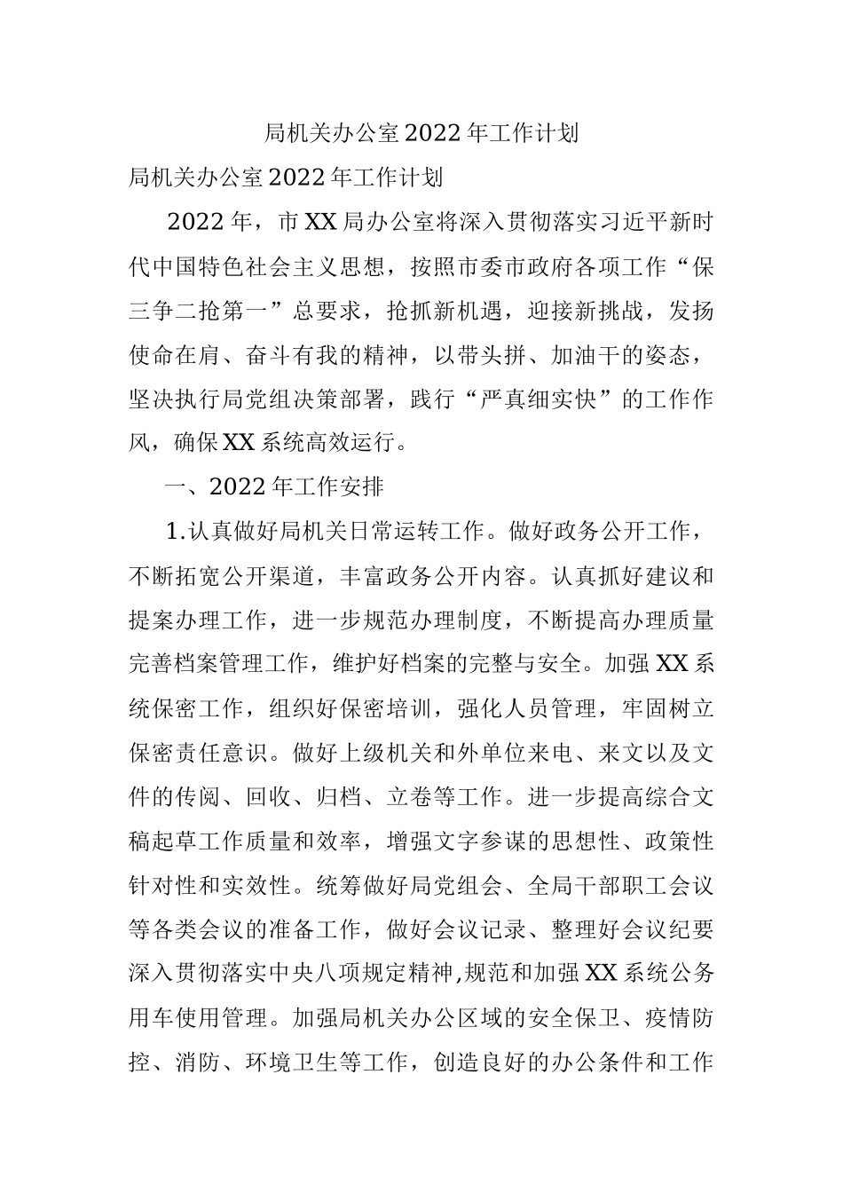 局机关办公室2022年工作计划.docx_第1页