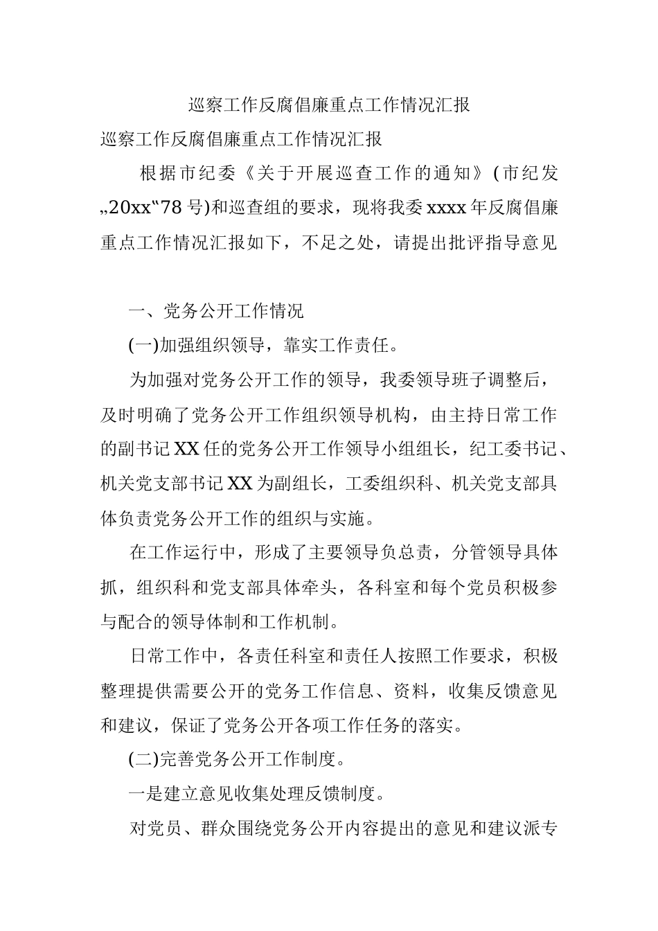 巡察工作反腐倡廉重点工作情况汇报.docx_第1页