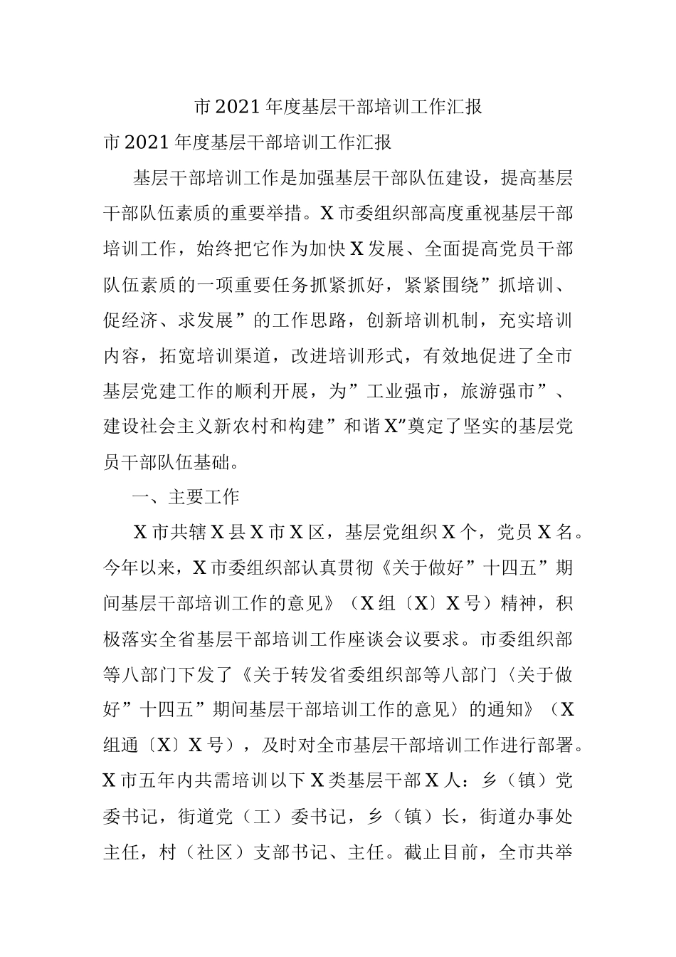 市2021年度基层干部培训工作汇报.docx_第1页