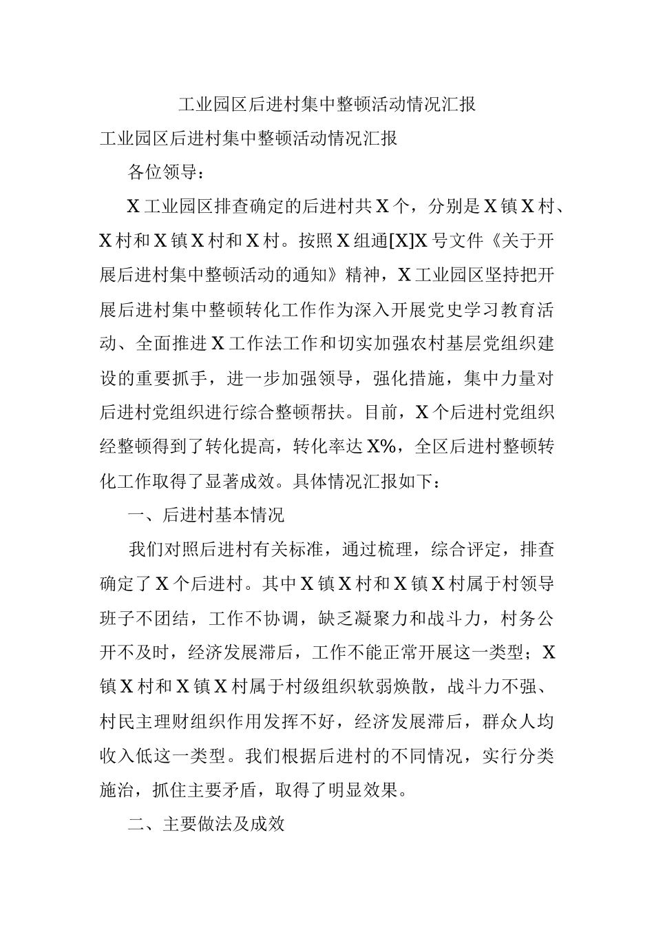 工业园区后进村集中整顿活动情况汇报.docx_第1页