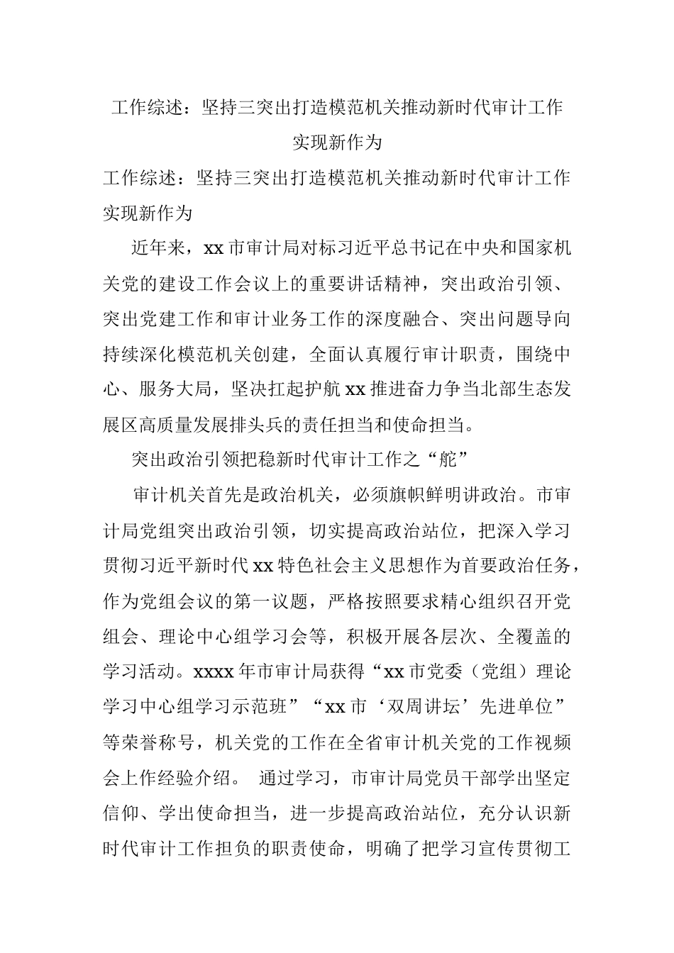 工作综述：坚持三突出打造模范机关推动新时代审计工作实现新作为.docx_第1页