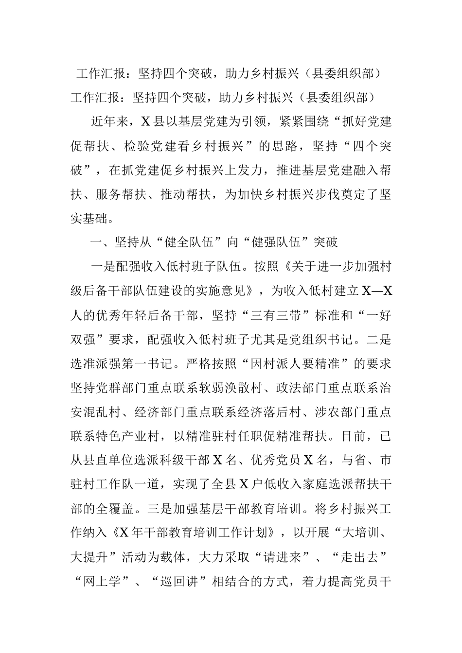工作汇报：坚持四个突破助力乡村振兴（县委组织部）.docx_第1页
