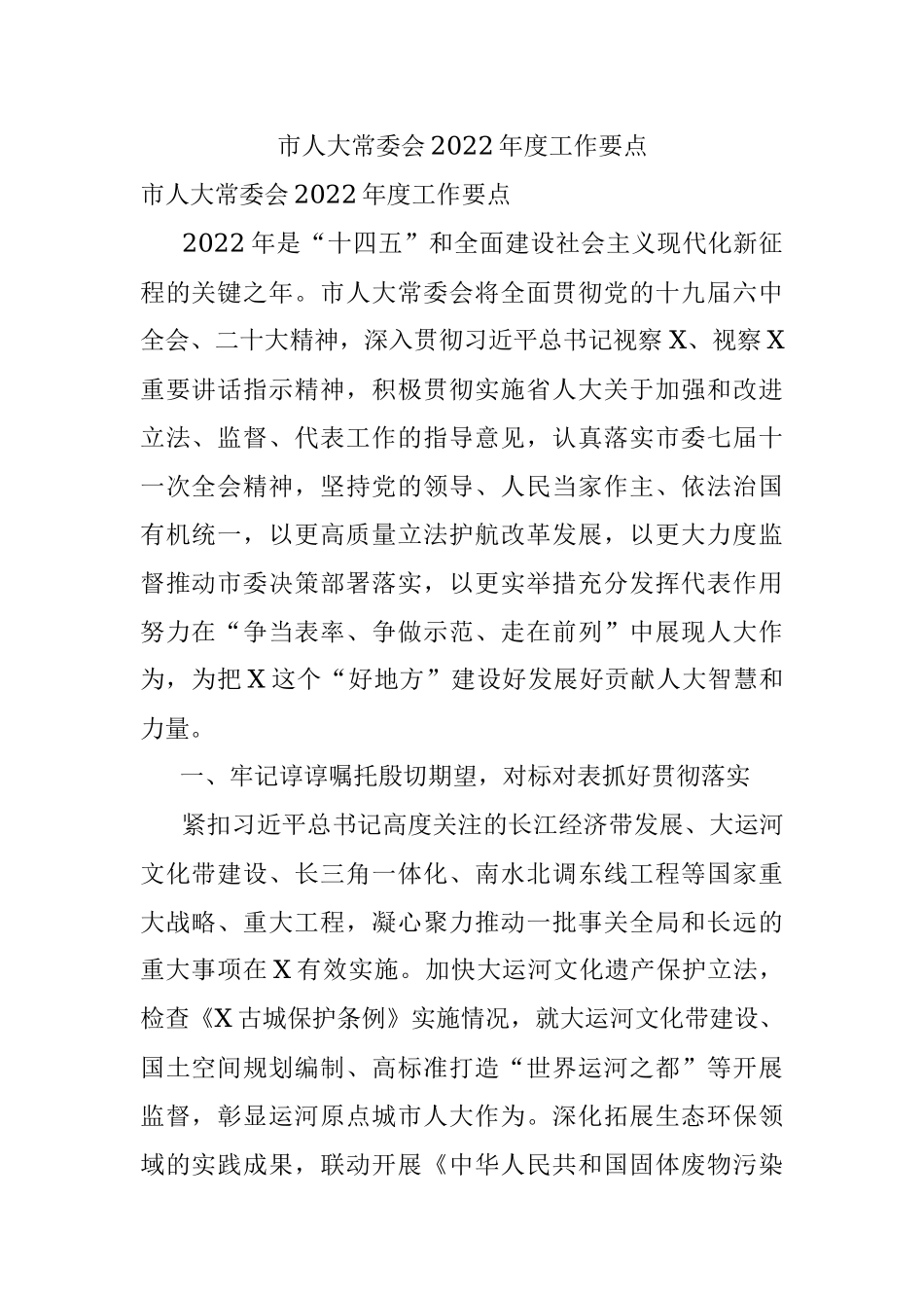 市人大常委会2022年度工作要点.docx_第1页