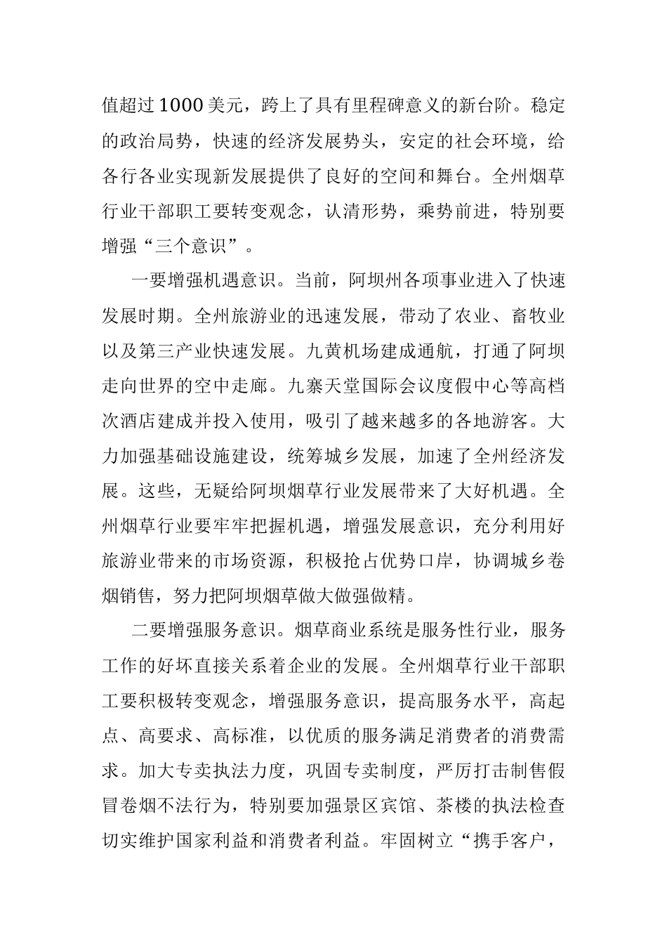 州长在阿坝州烟草专卖局（公司）成立三周年工作汇报会上的讲话（摘要）.docx_第3页