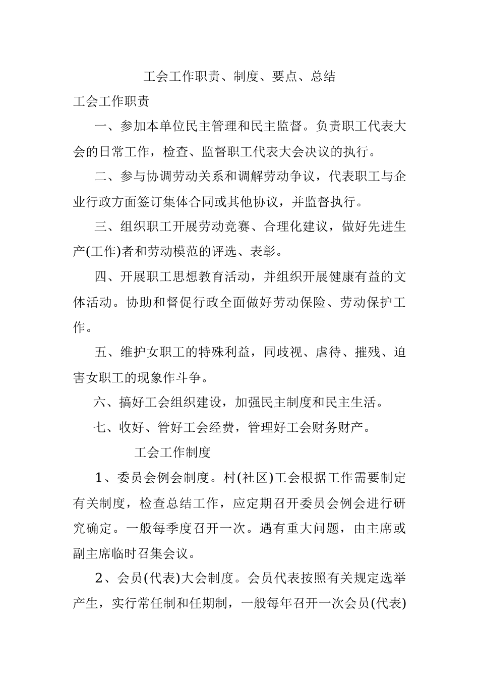 工会工作职责、制度、要点、总结.docx_第1页
