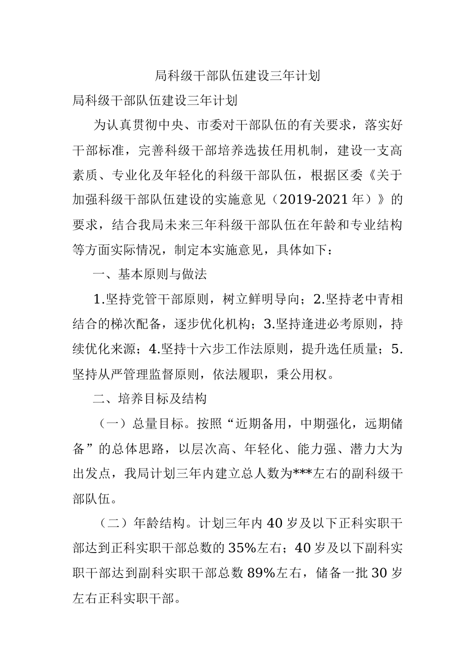 局科级干部队伍建设三年计划.docx_第1页