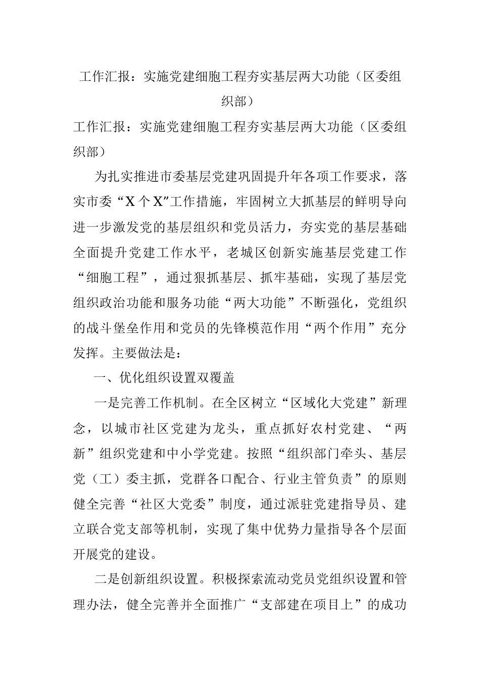 工作汇报：实施党建细胞工程夯实基层两大功能（区委组织部）.docx_第1页