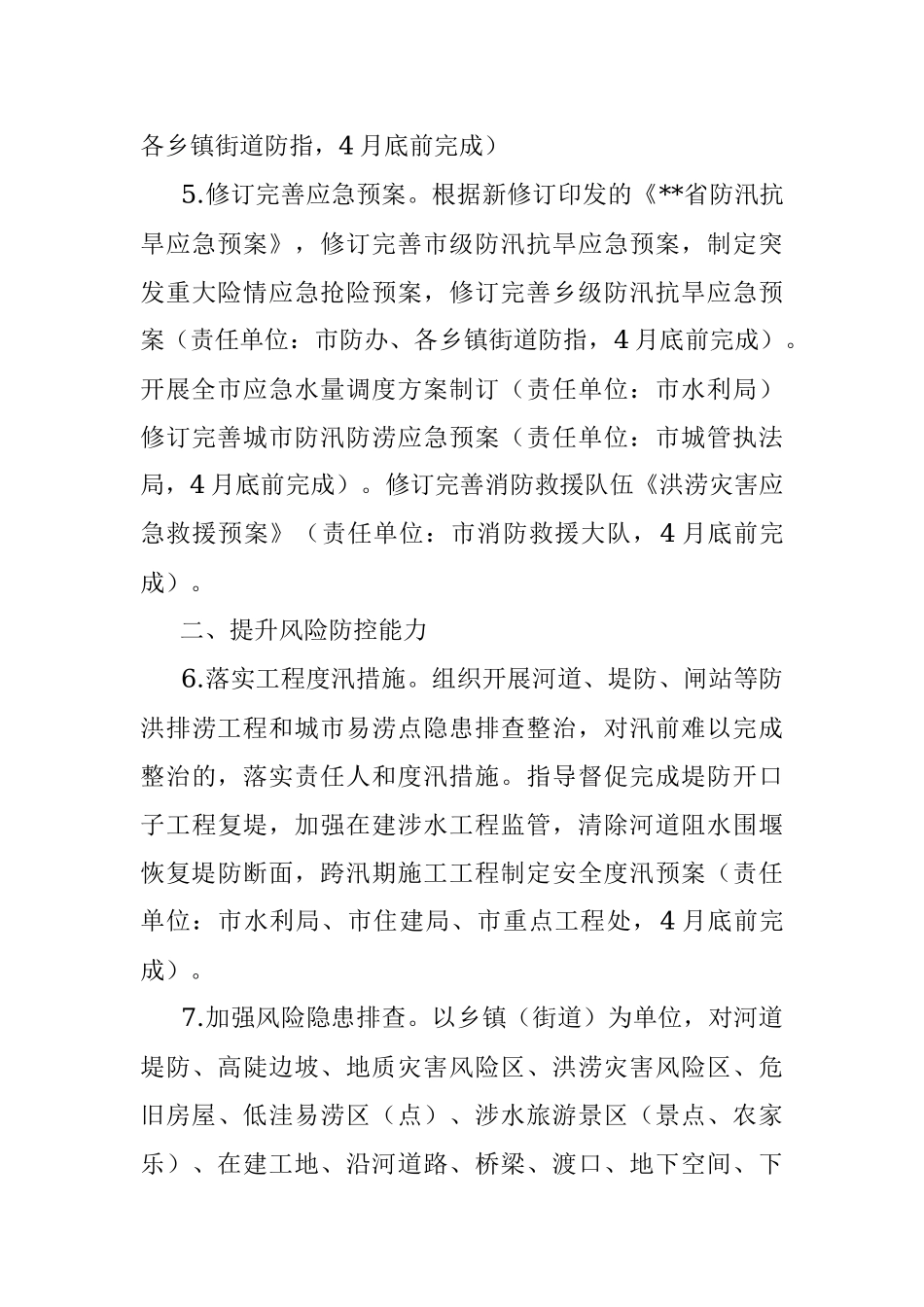 市2023年防汛抗旱工作要点.docx_第3页