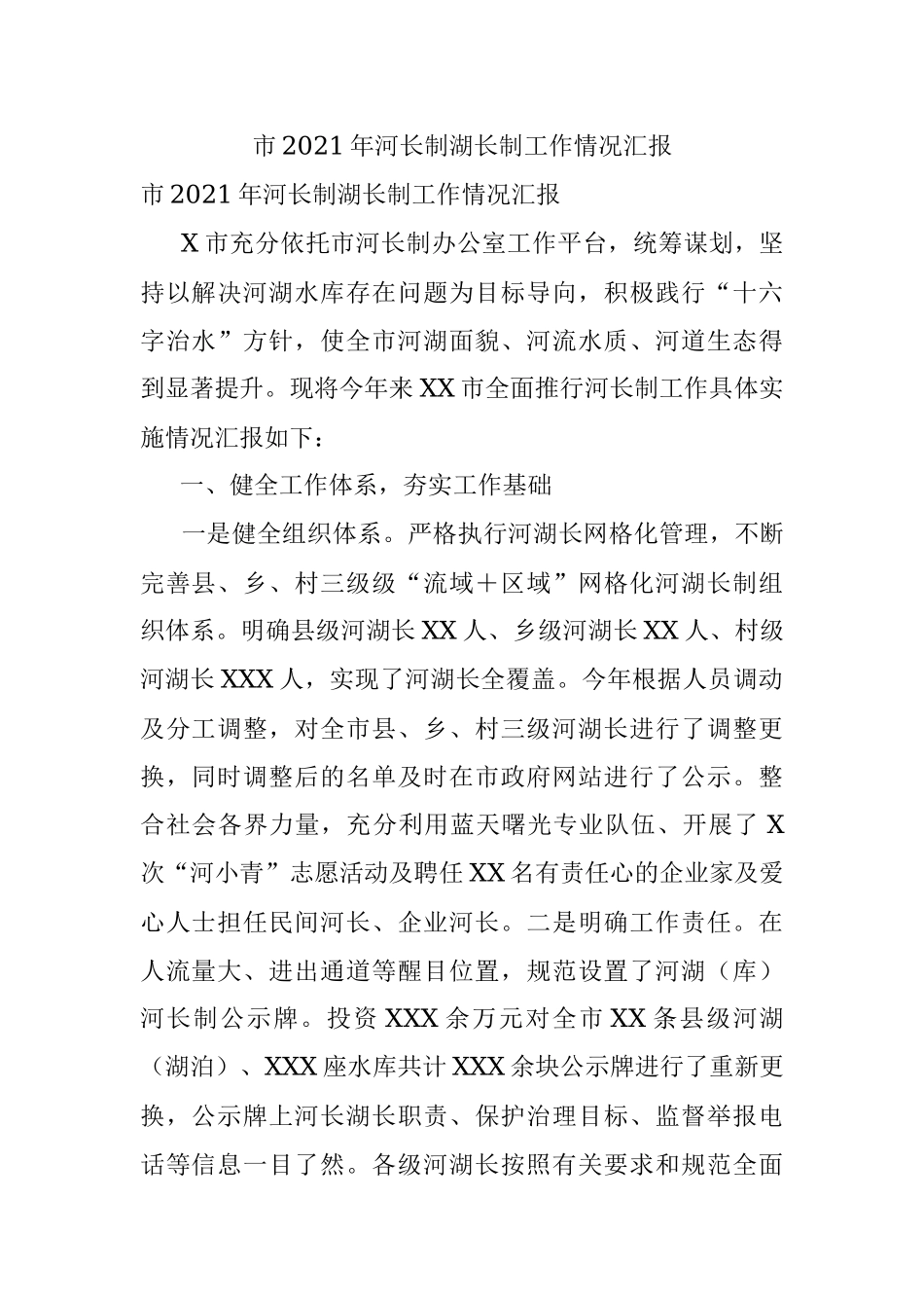 市2021年河长制湖长制工作情况汇报.docx_第1页