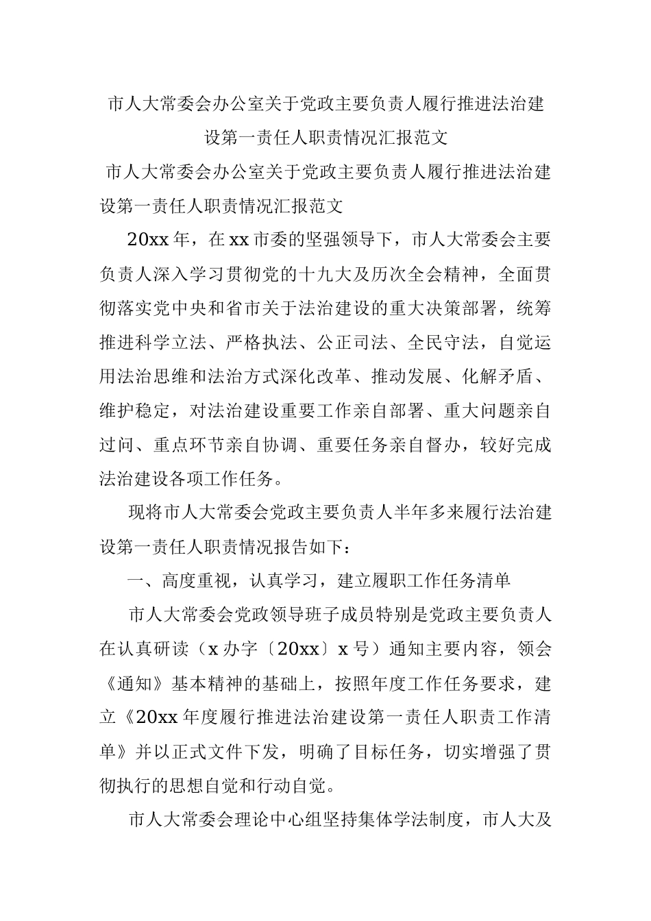 市人大常委会办公室关于党政主要负责人履行推进法治建设第一责任人职责情况汇报范文.docx_第1页