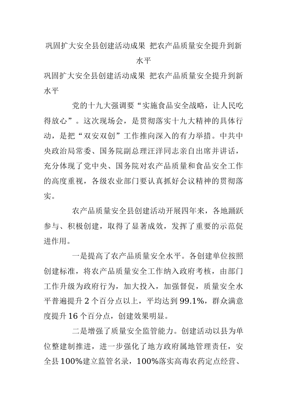 巩固扩大安全县创建活动成果 把农产品质量安全提升到新水平.docx_第1页