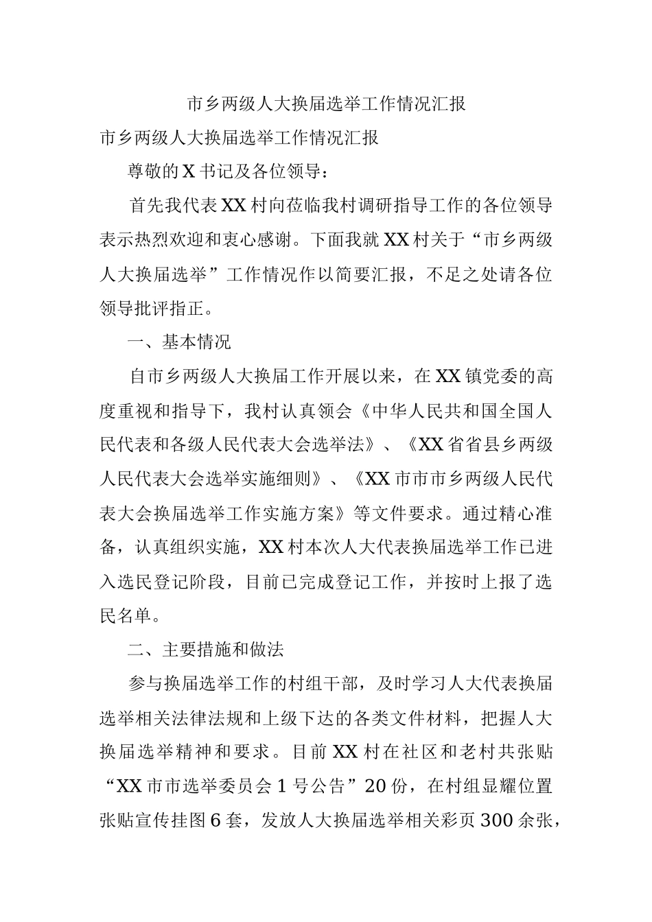 市乡两级人大换届选举工作情况汇报.docx_第1页