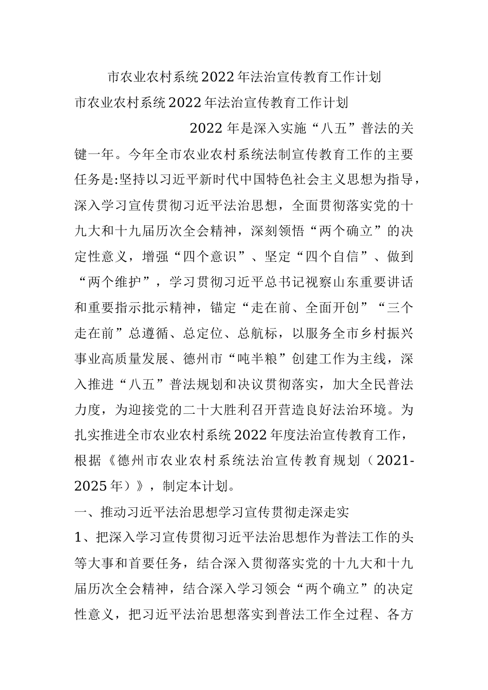市农业农村系统2022年法治宣传教育工作计划.docx_第1页