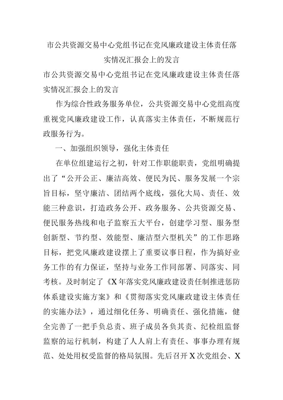 市公共资源交易中心党组书记在党风廉政建设主体责任落实情况汇报会上的发言.docx_第1页