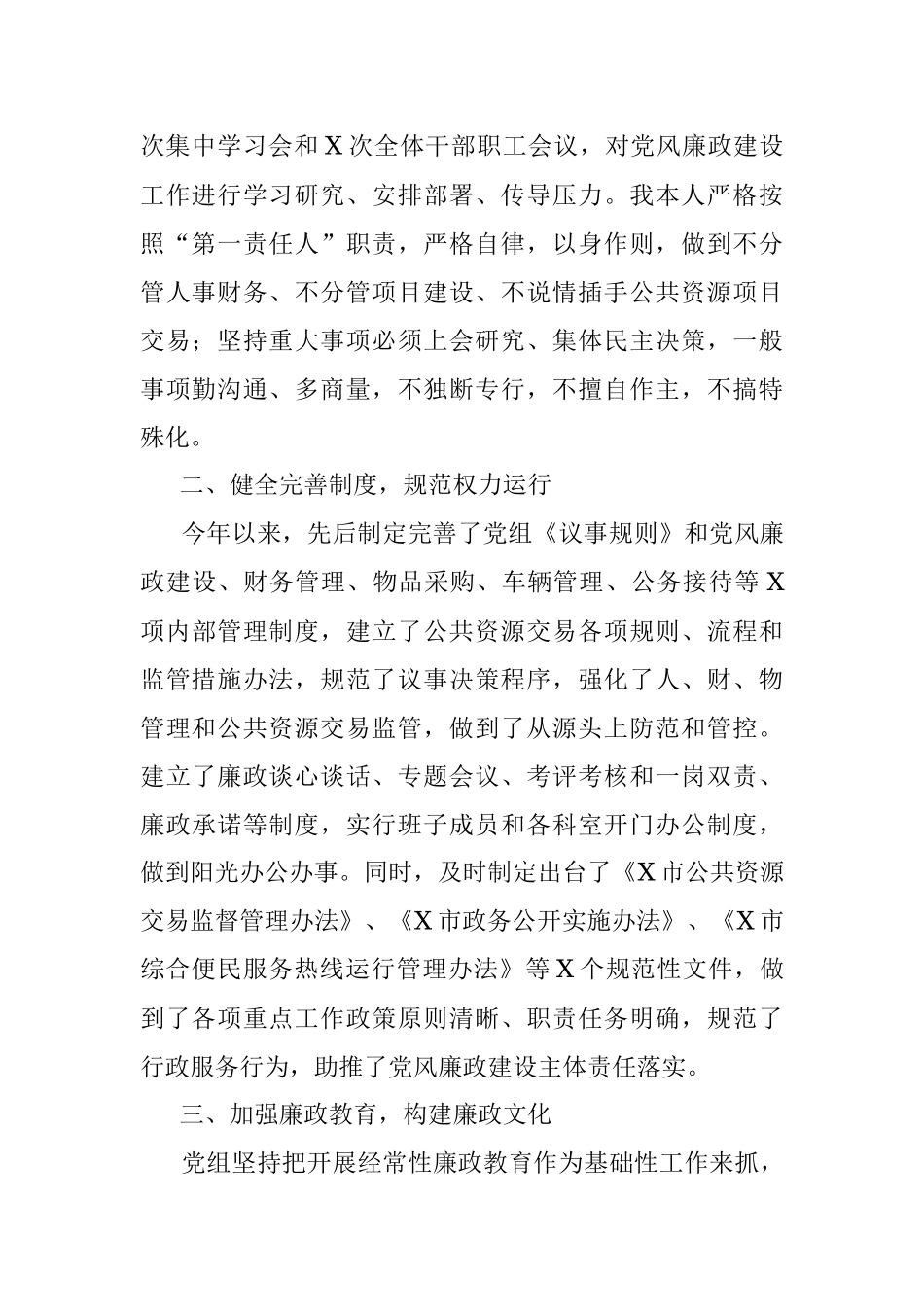 市公共资源交易中心党组书记在党风廉政建设主体责任落实情况汇报会上的发言.docx_第2页