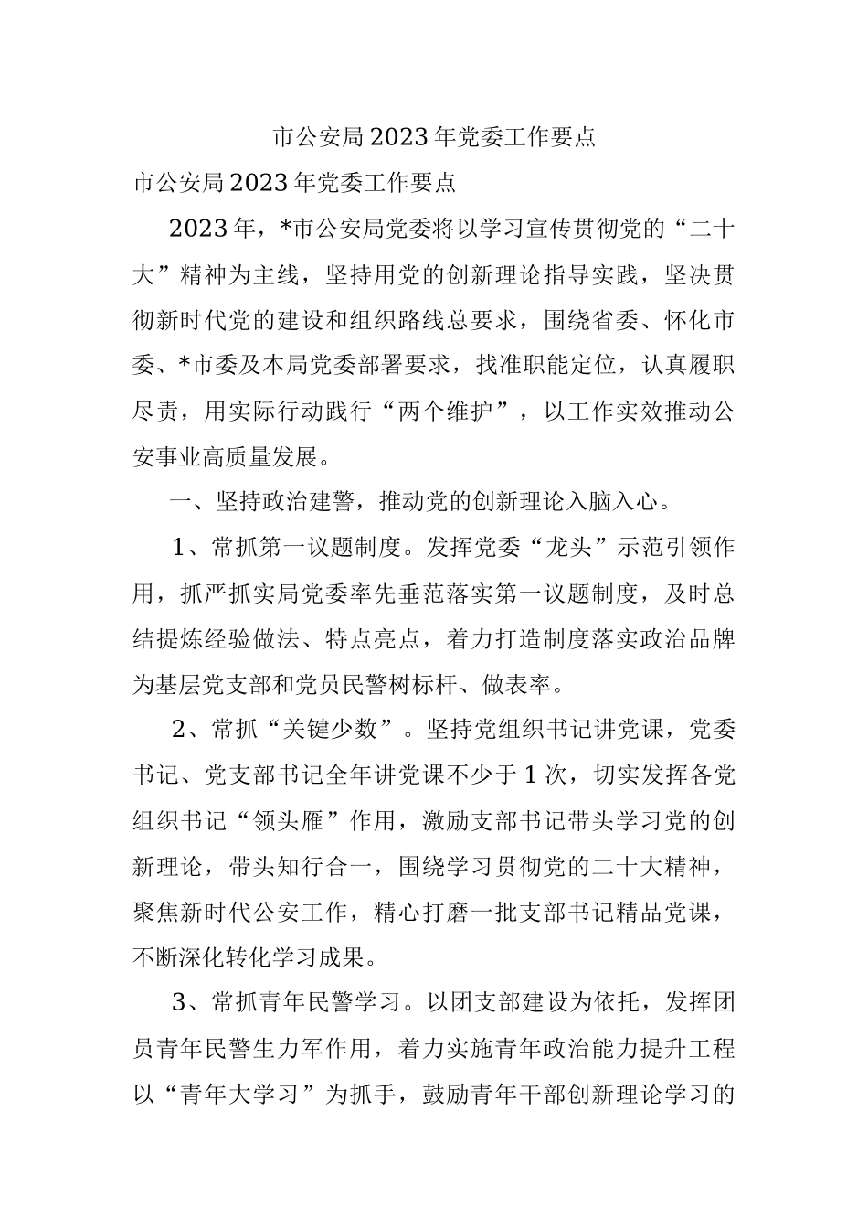 市公安局2023年党委工作要点.docx_第1页