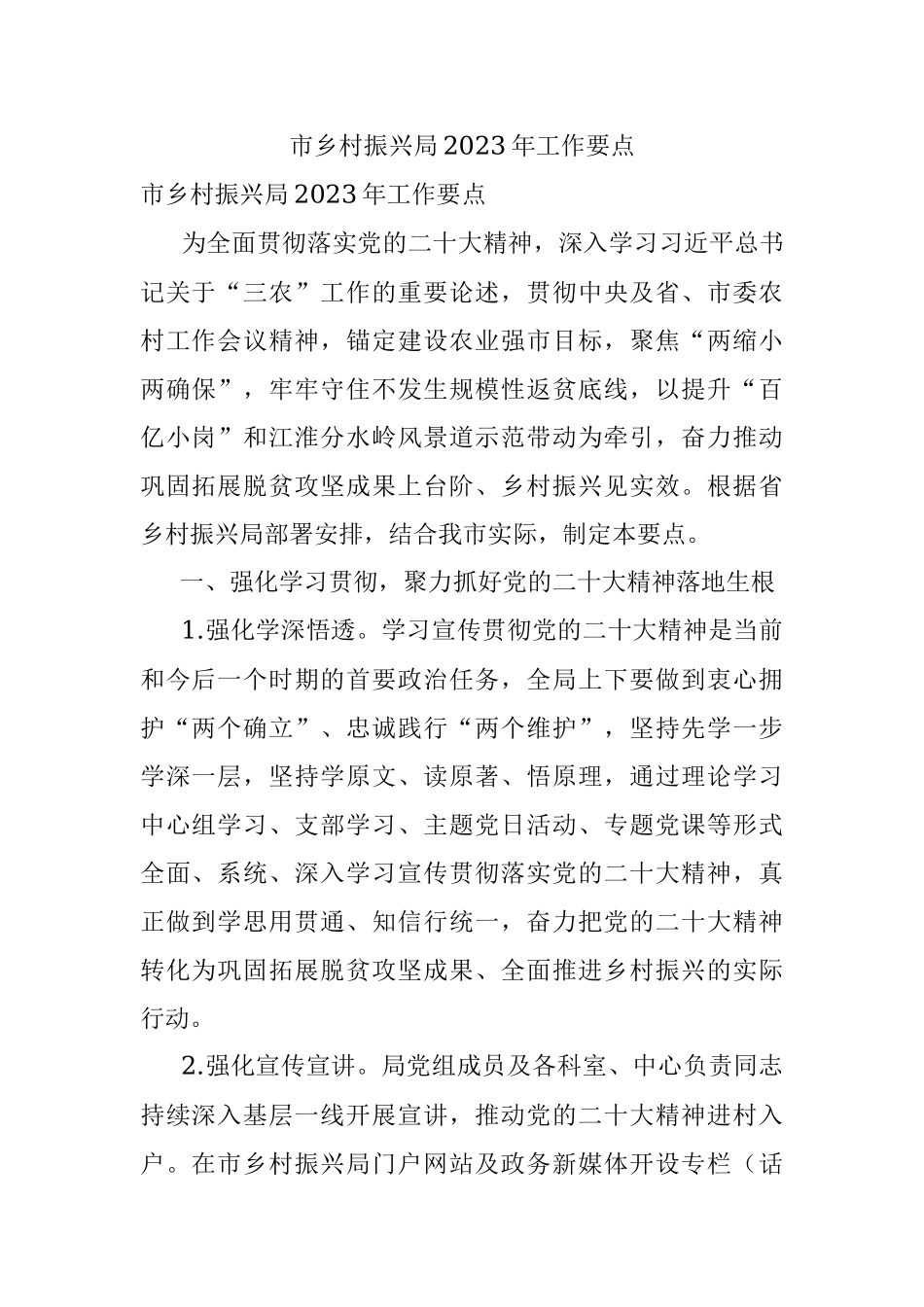 市乡村振兴局2023年工作要点.docx_第1页