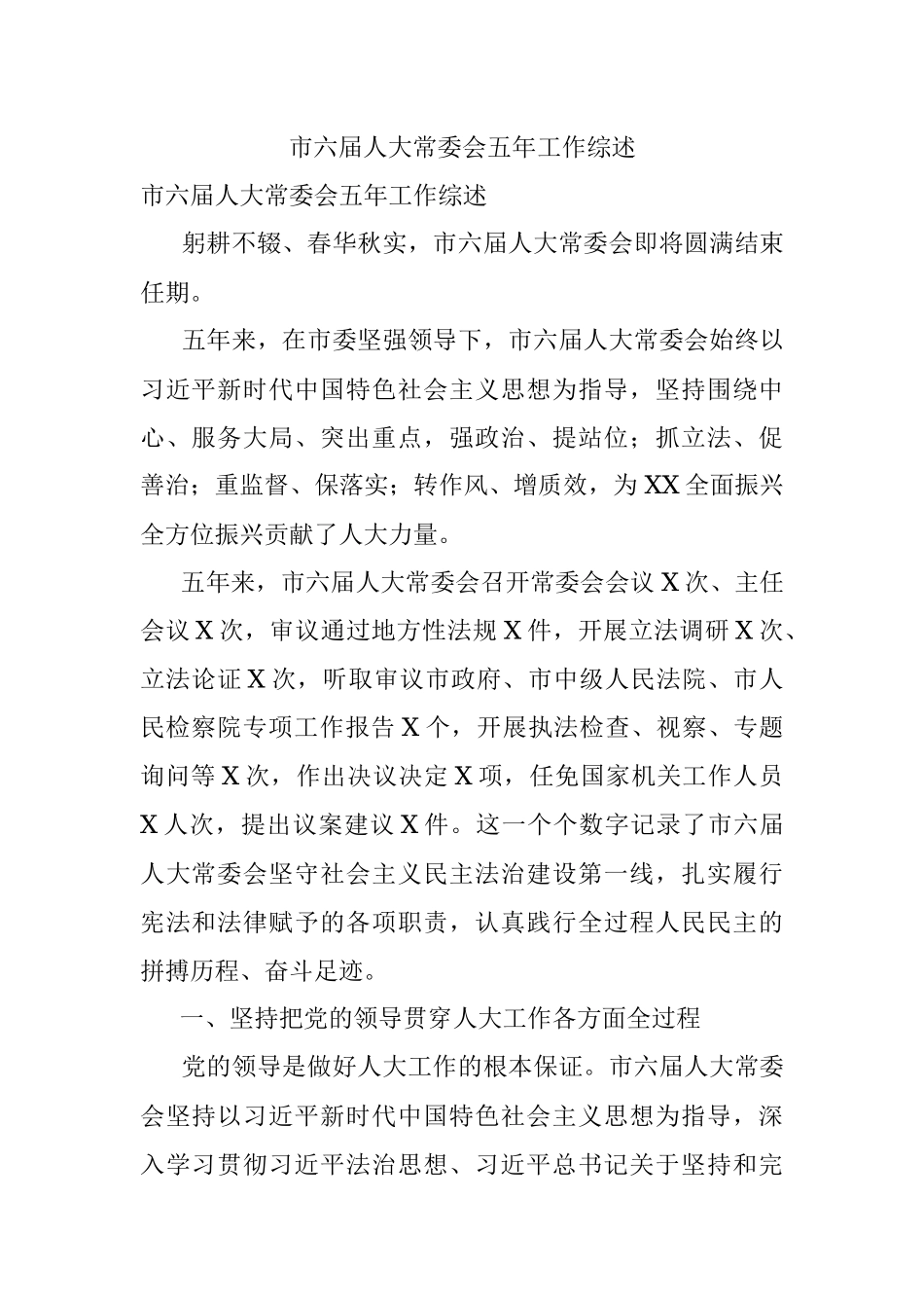 市六届人大常委会五年工作综述.docx_第1页