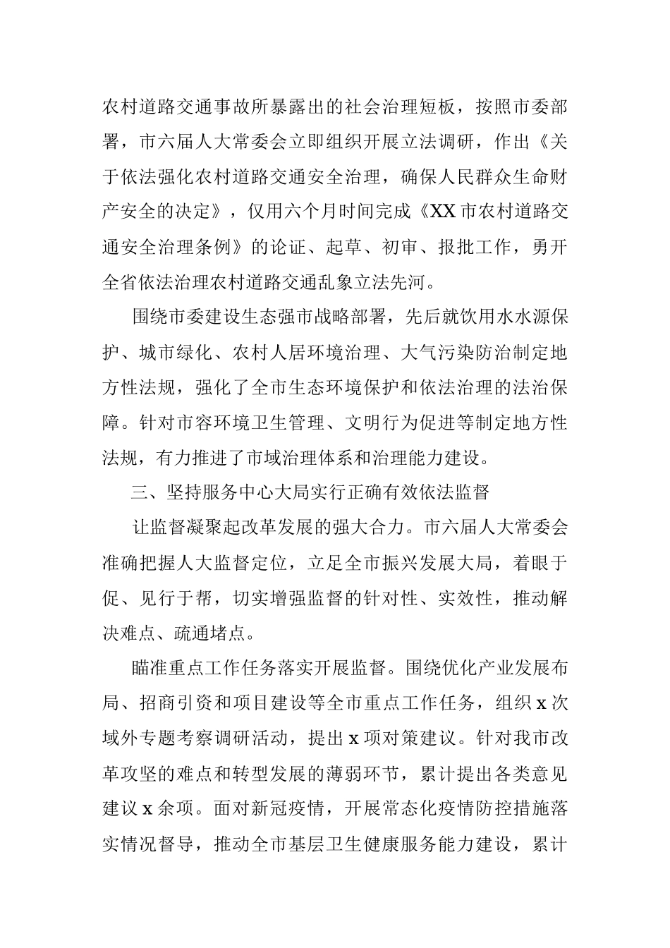 市六届人大常委会五年工作综述.docx_第3页