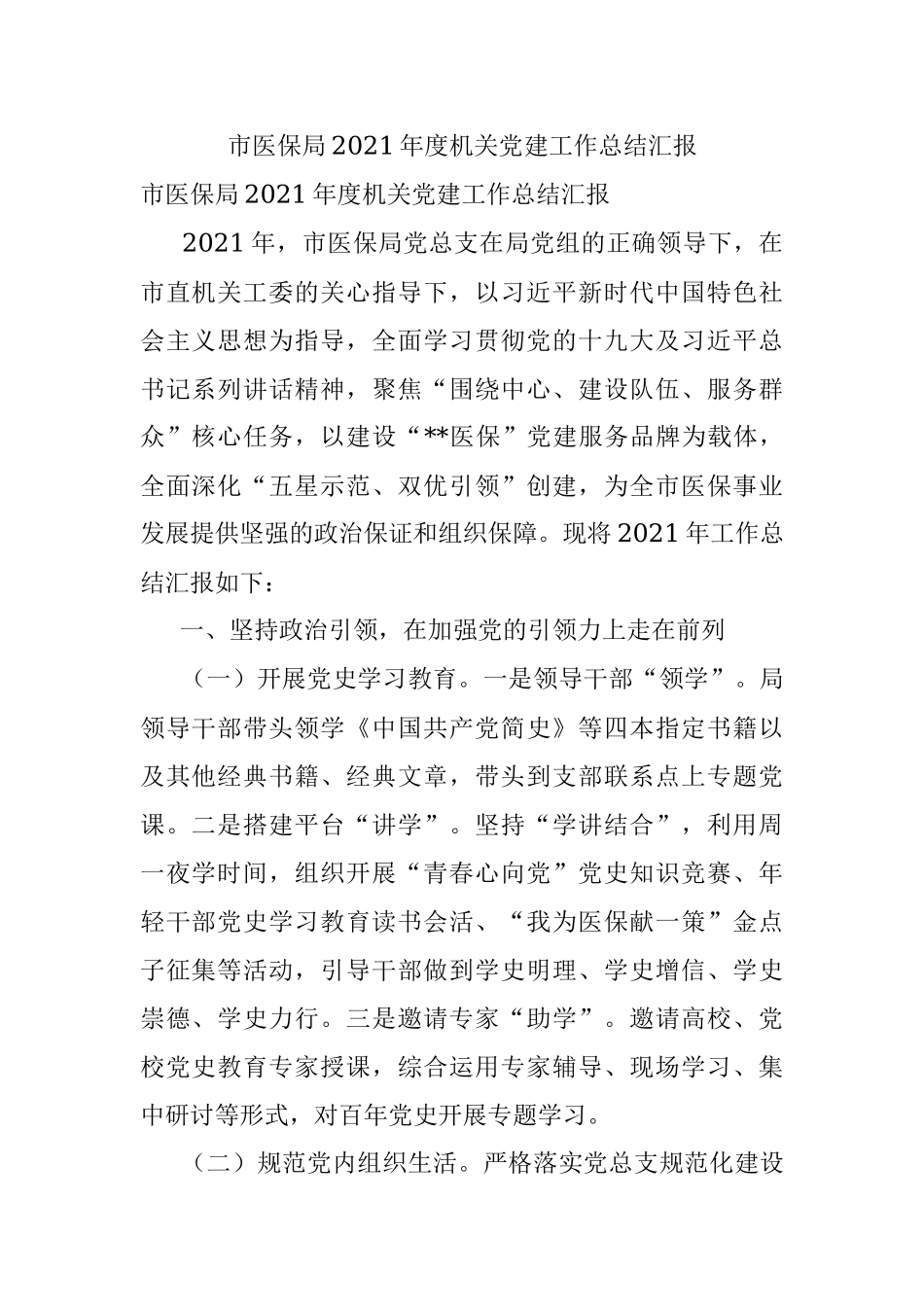 市医保局2021年度机关党建工作总结汇报.docx_第1页