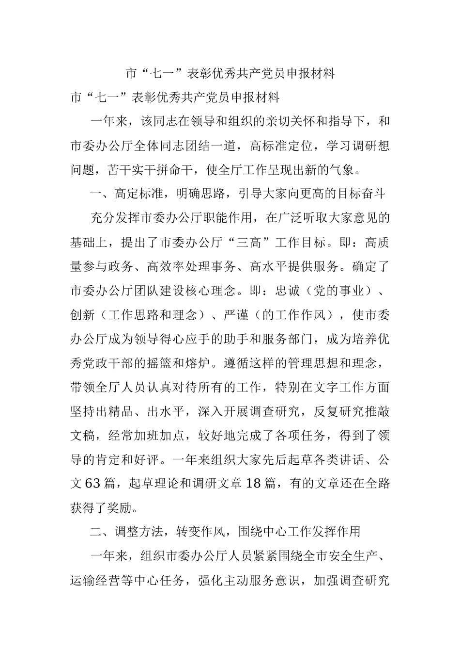 市“七一”表彰优秀共产党员申报材料_1.docx_第1页