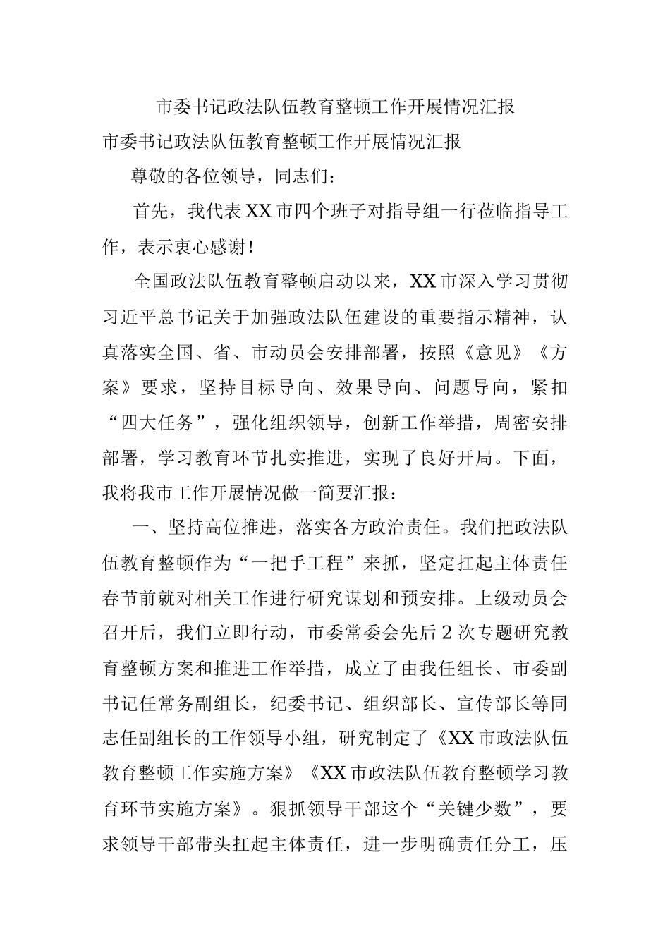 市委书记政法队伍教育整顿工作开展情况汇报.docx_第1页