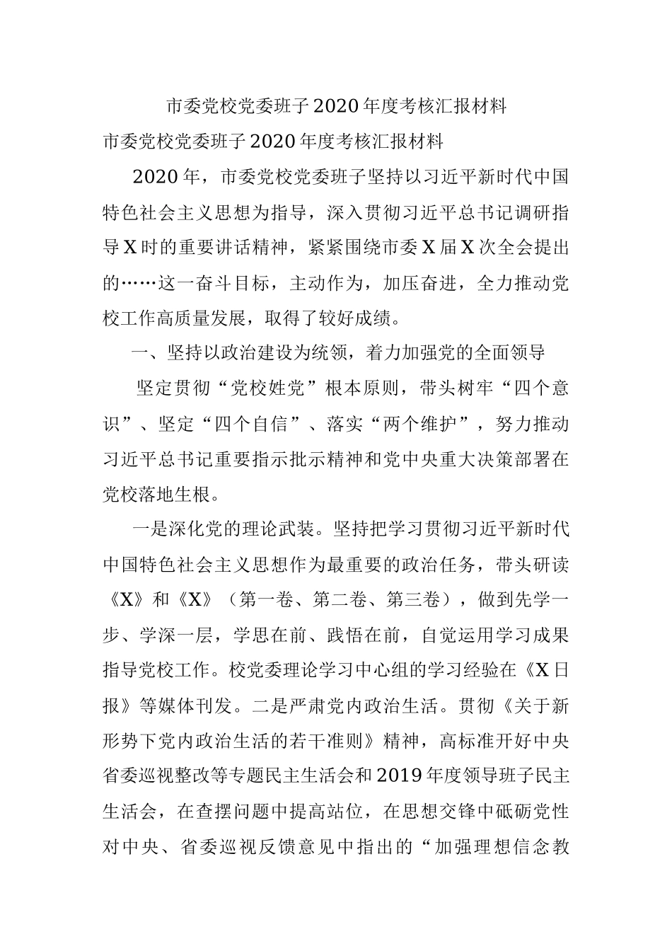 市委党校党委班子2020年度考核汇报材料.docx_第1页