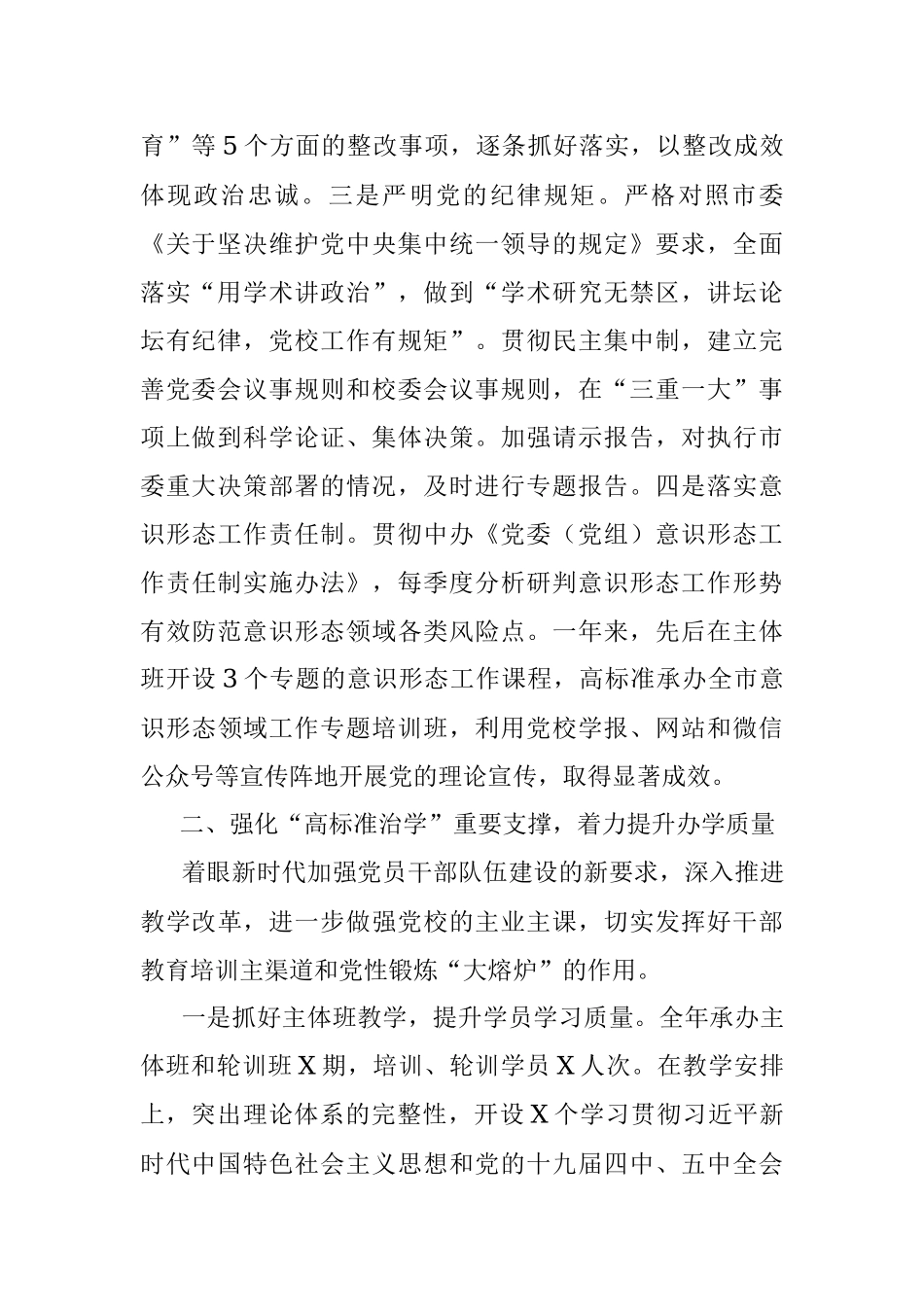 市委党校党委班子2020年度考核汇报材料.docx_第2页