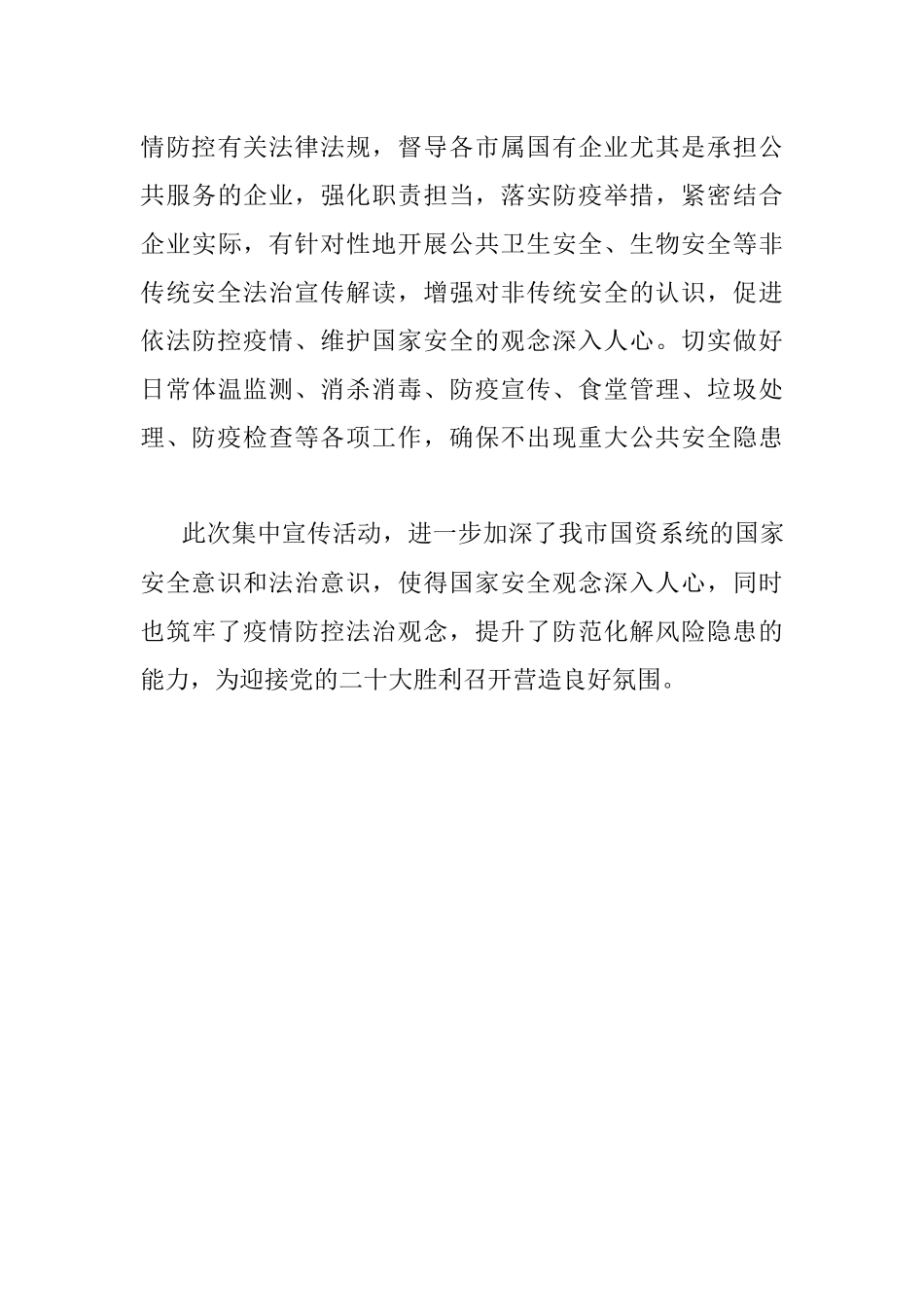 市国资委2022年度全民国家安全教育日普法宣传活动开展情况.docx_第3页