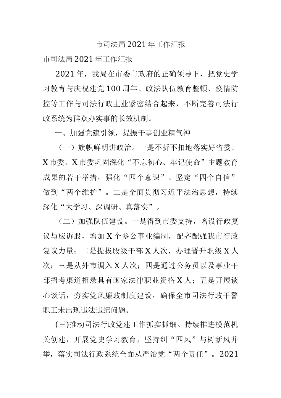 市司法局2021年工作汇报.docx_第1页