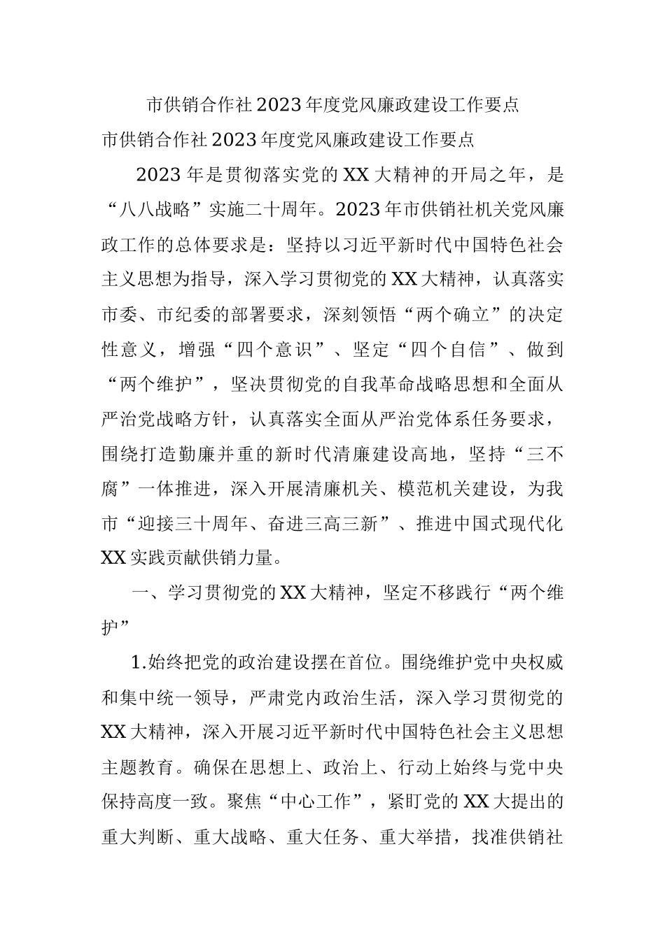 市供销合作社2023年度党风廉政建设工作要点.docx_第1页