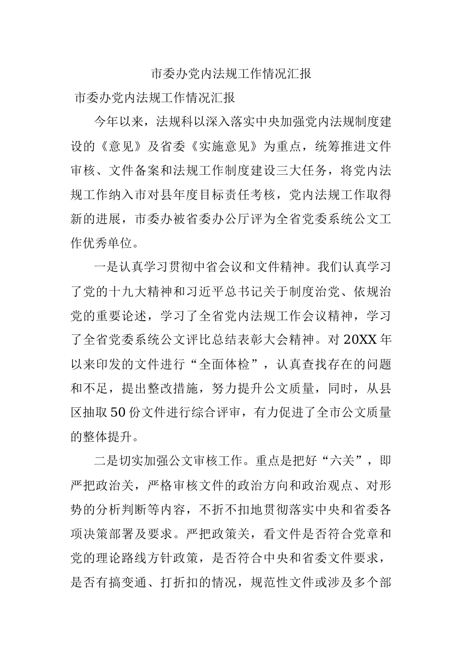 市委办党内法规工作情况汇报.docx_第1页