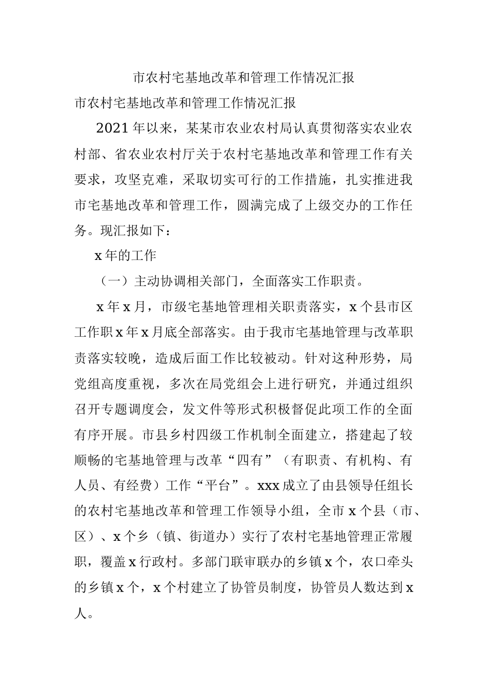 市农村宅基地改革和管理工作情况汇报.docx_第1页