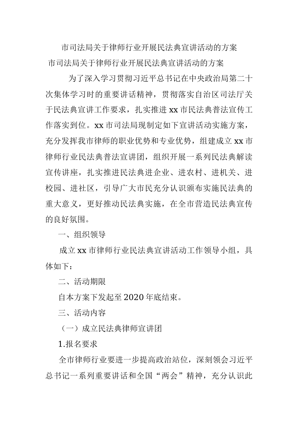 市司法局关于律师行业开展民法典宣讲活动的方案.docx_第1页