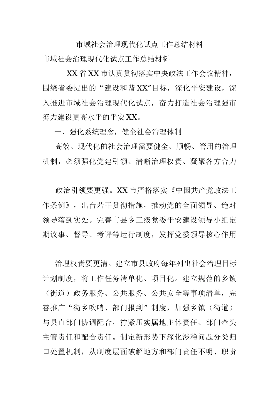 市域社会治理现代化试点工作总结材料.docx_第1页