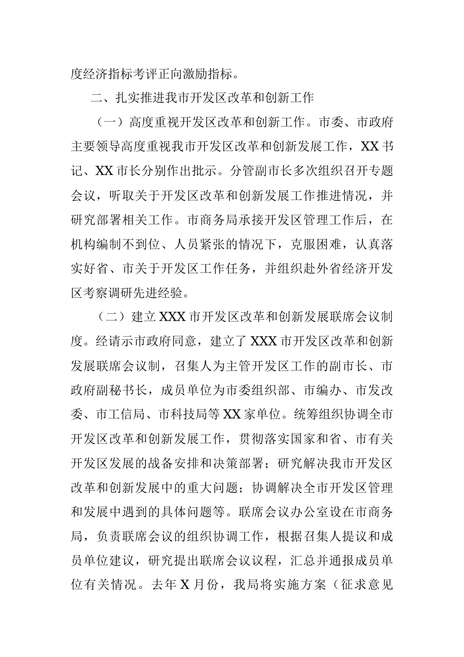 市商务局关于《XXX市促进开发区改革和创新发展实施方案》的汇报.docx_第2页