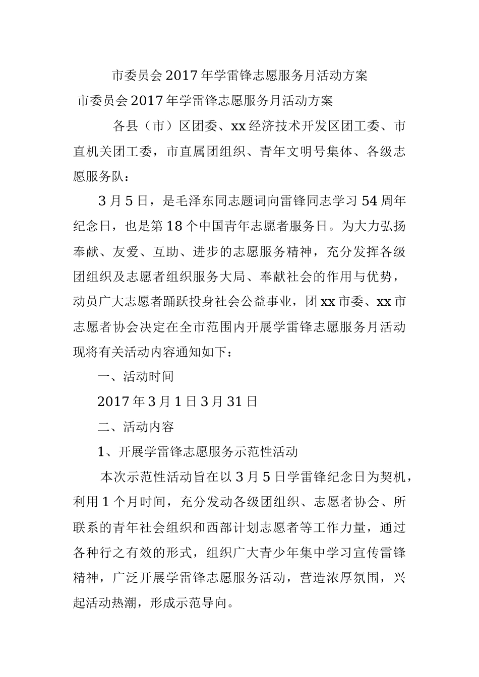市委员会2017年学雷锋志愿服务月活动方案.docx_第1页