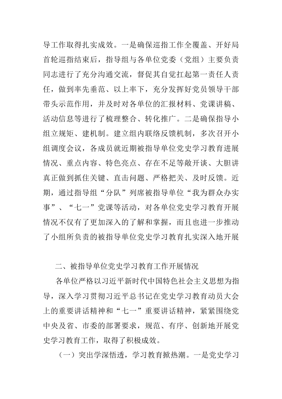 市委党史学习教育巡回指导组工作情况汇报.docx_第2页