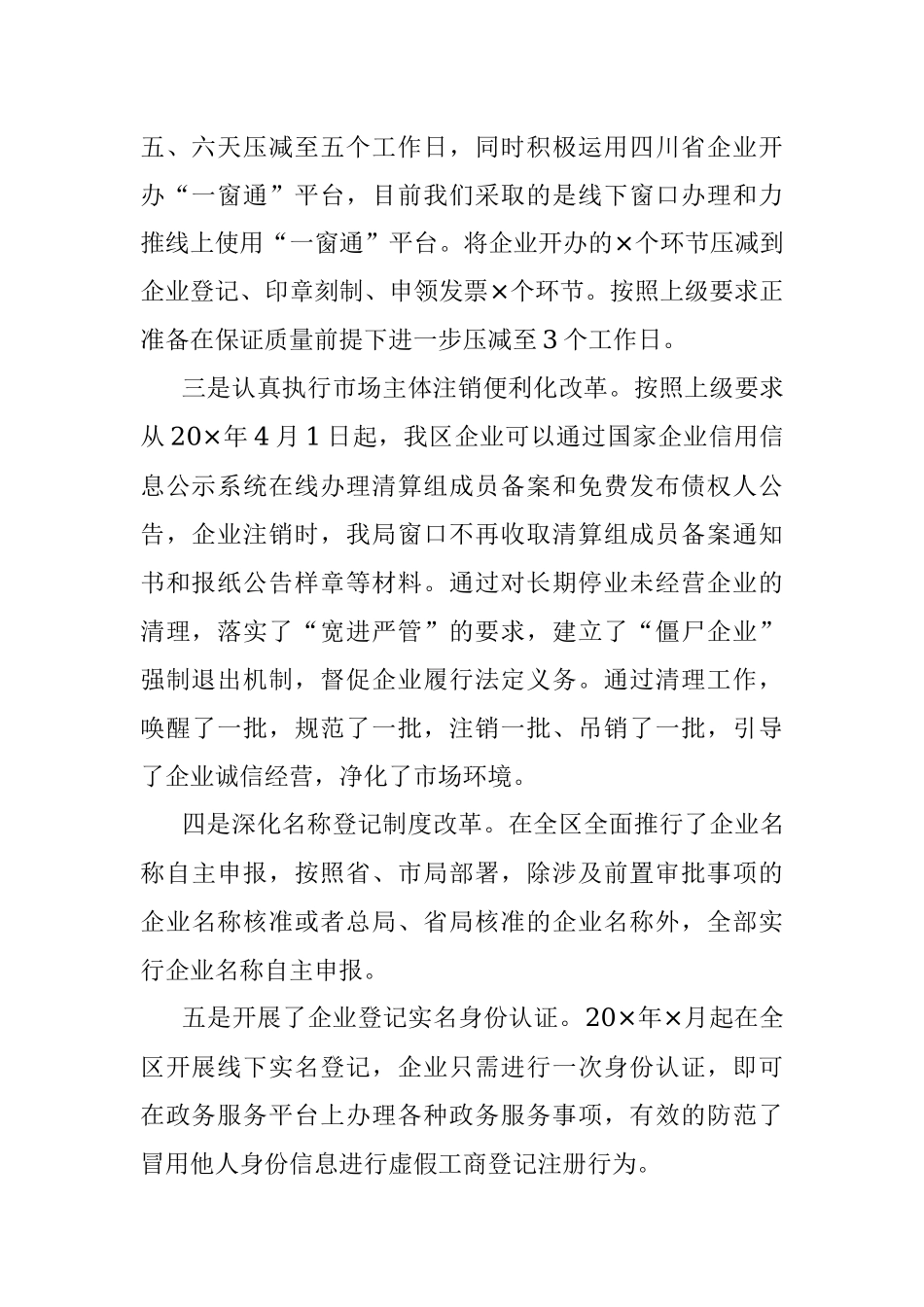 市场监督管理局关于深化“放管服”改革优化营商环境的工作汇报.docx_第2页