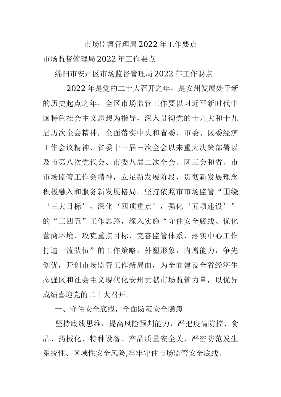 市场监督管理局2022年工作要点.docx_第1页