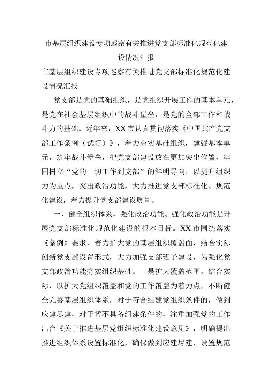 市基层组织建设专项巡察有关推进党支部标准化规范化建设情况汇报_1.docx_第1页