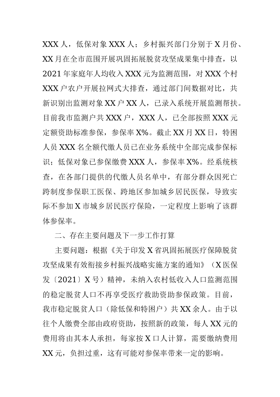 市巩固拓展医疗保障脱贫攻坚成果有效衔接乡村振兴战略工作情况汇报.docx_第3页