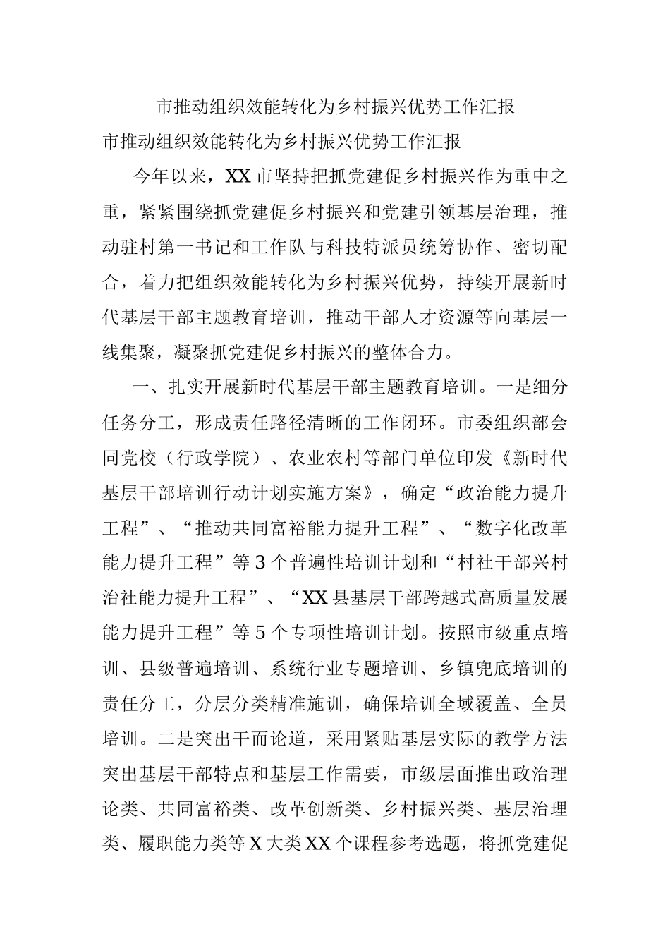市推动组织效能转化为乡村振兴优势工作汇报.docx_第1页