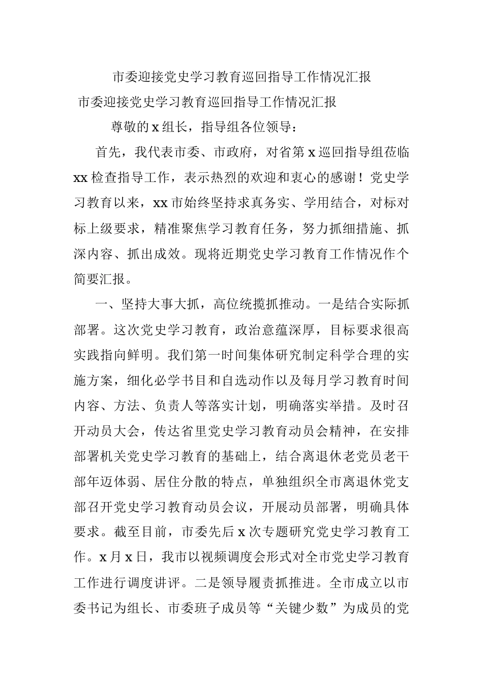 市委迎接党史学习教育巡回指导工作情况汇报.docx_第1页