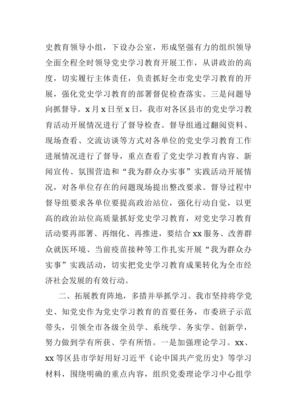 市委迎接党史学习教育巡回指导工作情况汇报.docx_第2页