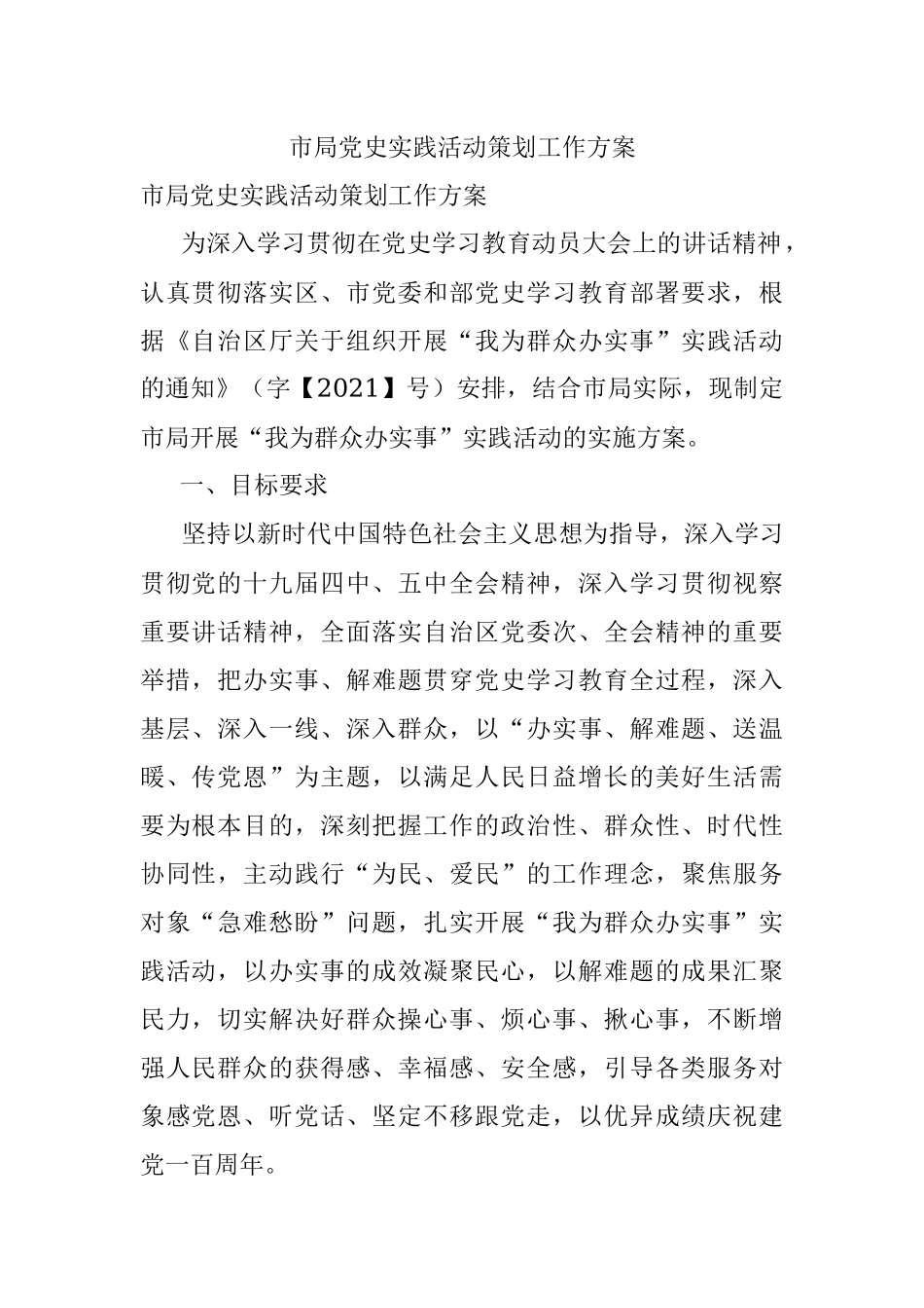 市局党史实践活动策划工作方案.docx_第1页