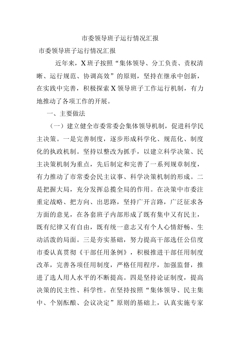 市委领导班子运行情况汇报.docx_第1页