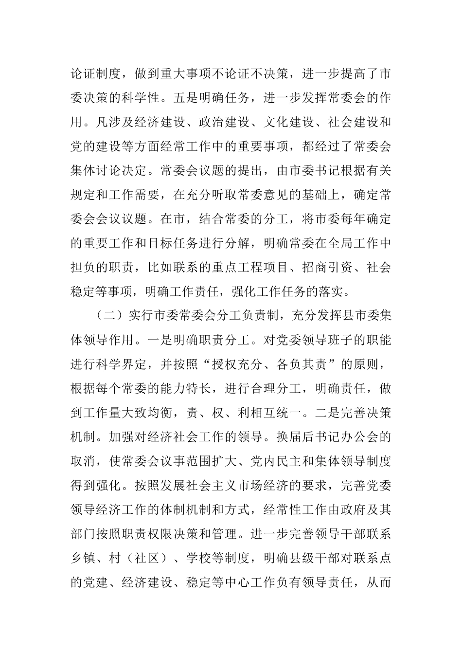 市委领导班子运行情况汇报.docx_第2页